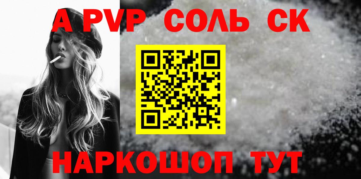 Alfa_PVP Соль Курчатов