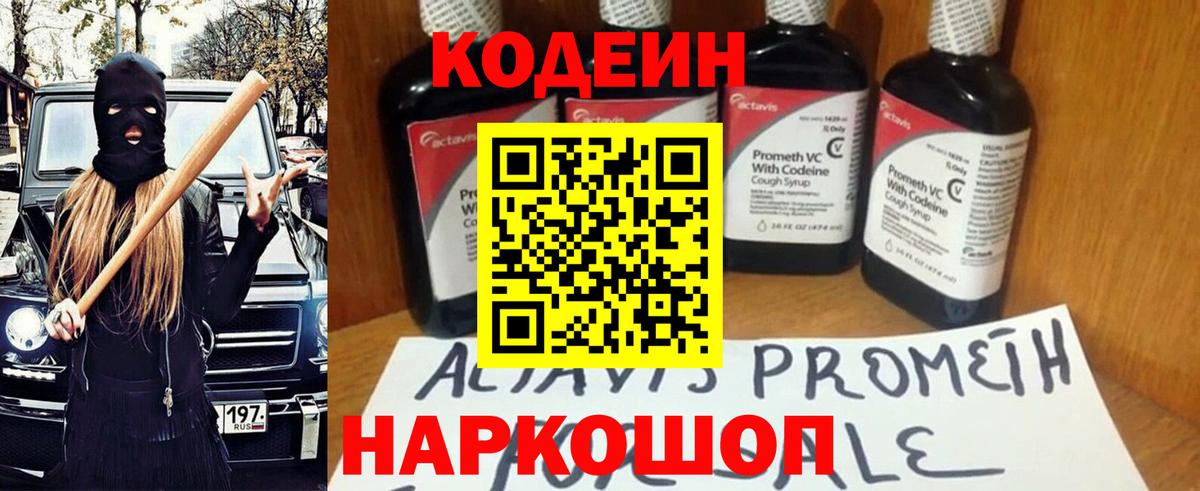 Курчатов  Codein Purple Drank  Вход с VPN  Codein напиток Lean (лин) 